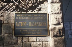 20 лишени от свобода се обучават в училището към затвора в Пазарджик