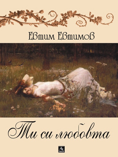 Евтим Евтимов – лиричното перо на българската литература - 10000000405044 b