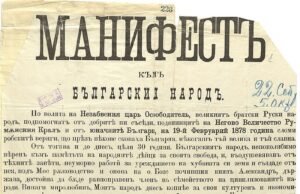 Манифестът за обявяване независимостта на България