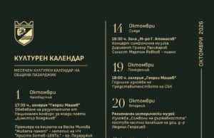 Културен календар на община Пазарджик