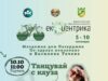 Танцувай с кауза в събота на Тортата в Пазарджик