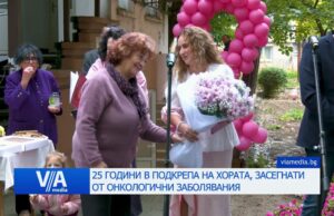 25 години в подкрепа на хората, засегнати от онкологични заболявания