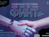 Първият национален фестивал „ФИНТ“ събира науката, изкуството и технологиите в Пазарджик