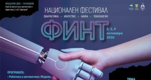 Първият национален фестивал „ФИНТ“ събира науката, изкуството и технологиите в Пазарджик