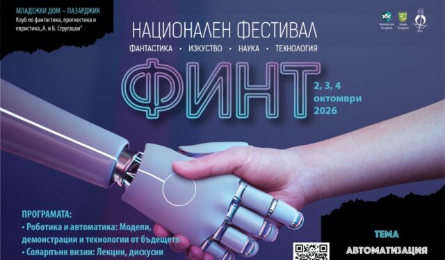 parviyat-nacionalen-festival-fint-sabira-naukata-izkustvoto-tehnologiite-pazardjik-Rlvaj